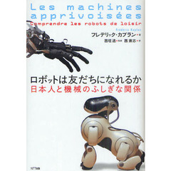 ロボットは友だちになれるか　日本人と機械のふしぎな関係