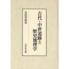 古代・中世遺跡と歴史地理学