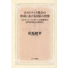 古カトリック教会の形成における国家の役割　エドモント・フッサールの現象学の近代哲学史上の新紀元