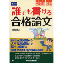 公務員試験誰でも書ける合格論文