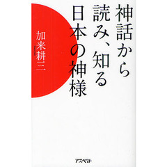 神話から読み、知る日本の神様