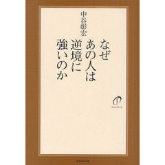 なぜあの人は逆境に強いのか