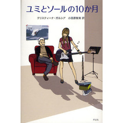 ユミとソールの１０か月