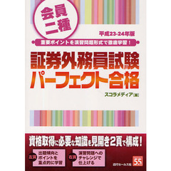 証券外務員試験パーフェクト合格　会員二種　平成２３－２４年版