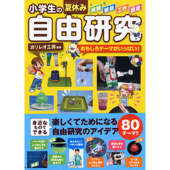 小学生の夏休み自由研究　おもしろテーマがいっぱい！