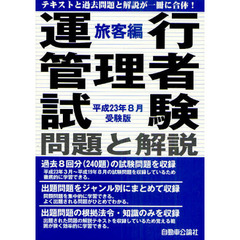 運行管理者試験問題と解説　平成２３年８月受験版旅客編