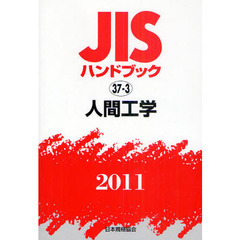 ＪＩＳハンドブック　人間工学　２０１１
