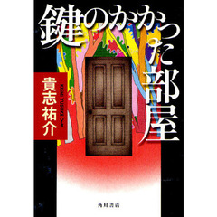 鍵のかかった部屋