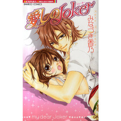 愛しのＪｏｋｅｒ