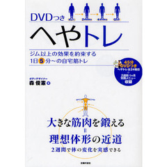 ＤＶＤつき　へやトレ　ジム以上の効果を約束する１日５分～の自宅筋トレ