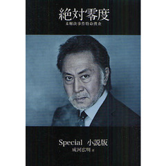 絶対零度　未解決事件特命捜査　Ｓｐｅｃｉａｌ小説版