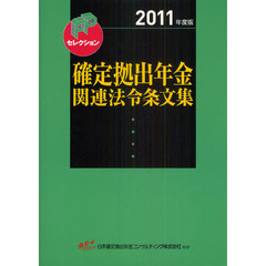 確定拠出年金関連法令条文集　２０１１年度版