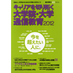 キャリアを切り拓く大学院・大学・通信教育　社会人大学生のための大学院・大学ガイド　２０１２