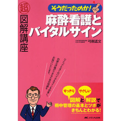 そうだったのか！麻酔看護とバイタルサイン　超図解講座
