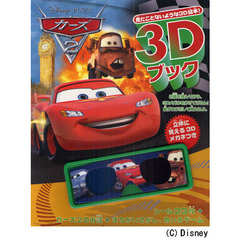 ディズニー３Ｄブックカーズ２　見たことないような３Ｄ絵本！