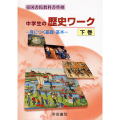 中学生の歴史ワーク－身につく基礎・基　下