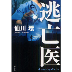 逃亡医