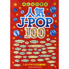 みんなの歌本人気Ｊ－ＰＯＰ１００