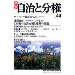 季刊自治と分権　ｎｏ．４４（２０１１夏）　３．１１後の政治再編と自治体・住民のくらし