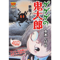 ゲゲゲの鬼太郎　悪魔ブエル