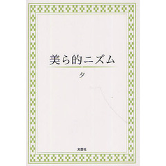 美ら的ニズム