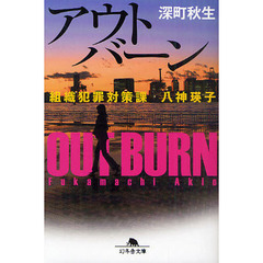 アウトバーン　組織犯罪対策課八神瑛子