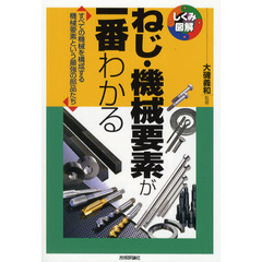 ねじ・機械要素が一番わかる　すべての機械を構成する機械要素という最強の部品たち
