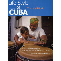 ライフスタイル・オブ・キューバ　キューバの流儀