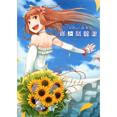 狼と香辛料　文倉十画集