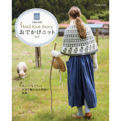 おでかけニット　ＨＡＮＤ　ＫＮＩＴ　ＳＴＯＲＹ　ｖｏｌ．２