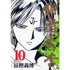 幽★遊★白書　１０