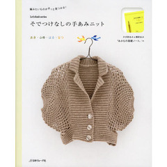 そでつけなしの手あみニット　あき・ふゆ・はる・なつ　編みたいものがきっと見つかる！