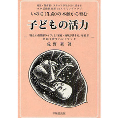 いのちの本源から育む子どもの活力　幼児・保育者・スタッフが生かされ活きる水中活動倶楽部ｉｎスイミングクラブ　「愉しい倶楽部ライフ」と「家庭・地域が活きる」を結ぶ共同子育て？