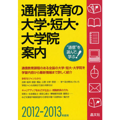 通信教育の大学・短大・大学院案内　２０１２－２０１３年度用