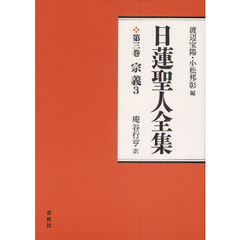 日蓮聖人全集　第３巻　新装版　宗義　３