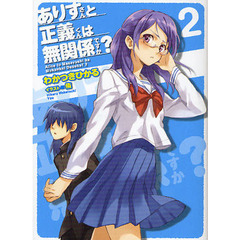 ありすさんと正義くんは無関係ですか？　２