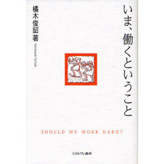 いま、働くということ