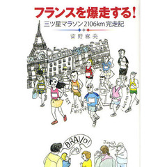 フランスを爆走する！　三ツ星マラソン２１０６ｋｍ完走記
