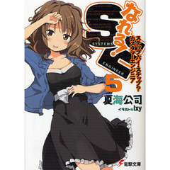 なれる！ＳＥ　５　ステップ・バイ・ステップ？カスタマーエンジニア