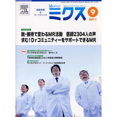 Ｍｏｎｔｈｌｙミクス　医療情報＆マーケティング　２０１１－９　脱・接待で変わるＭＲ活動　医師２３０４人の声　求む！ＤｒコミュニティーをサポートできるＭＲ