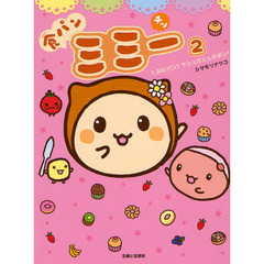 食パンミミー　チン　２　１、２のパン！でシュガシュガポン！