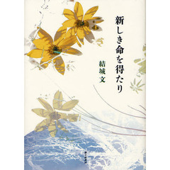 新しき命を得たり　歌集