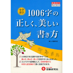 小学漢字１００６字の正しく、美しい書き方