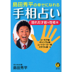 島田秀平の幸せになれる手相占い　隠れた才能＆性格篇　ユーモア線　ギャンブル線　ムードメーカー線　ミラクル線…他