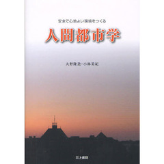 人間都市学　安全で心地よい環境をつくる