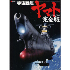 宇宙戦艦ヤマトモデリングガイド―完全版 (DENGEKI HOBBY BOOKS)　完全版