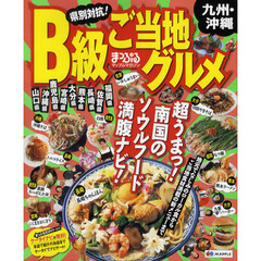 県別対抗！Ｂ級ご当地グルメ九州・沖縄