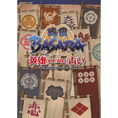 戦国ＢＡＳＡＲＡ英雄〈ＨＥＲＯ〉占い