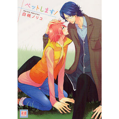 ペットします！