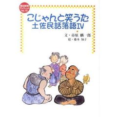 こじゃんと笑うた　土佐民話落語　　　４